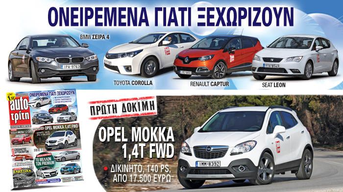 Στο νέο AutoΤρίτη: Ονειρεμένα και ξεχωριστά μοντέλα